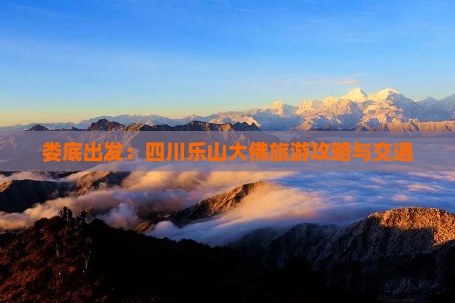 娄底出发：四川乐山大佛旅游攻略与交通