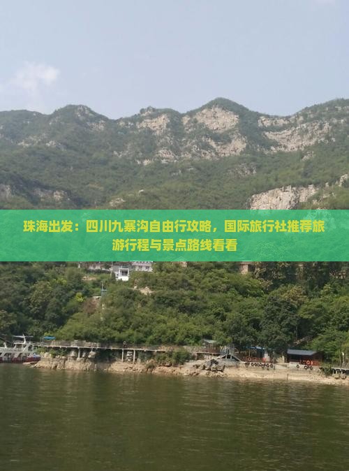 珠海出发：四川九寨沟自由行攻略，国际旅行社推荐旅游行程与景点路线看看