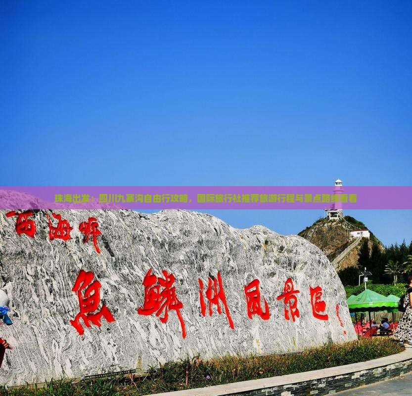 珠海出发：四川九寨沟自由行攻略，国际旅行社推荐旅游行程与景点路线看看
