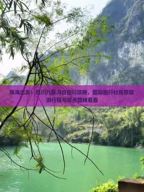 珠海出发：四川九寨沟自由行攻略，国际旅行社推荐旅游行程与景点路线看看