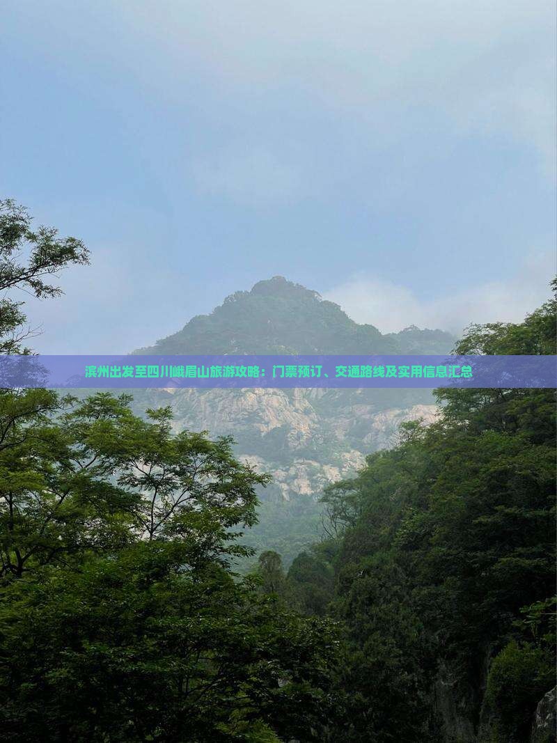 滨州出发至四川峨眉山旅游攻略：门票预订、交通路线及实用信息汇总