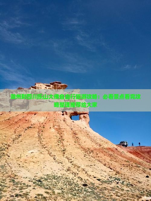 滁州到四川乐山大佛自由行旅游攻略：必看景点看完攻略整理推荐给大家
