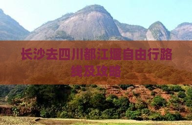 长沙去四川都江堰自由行路线及攻略