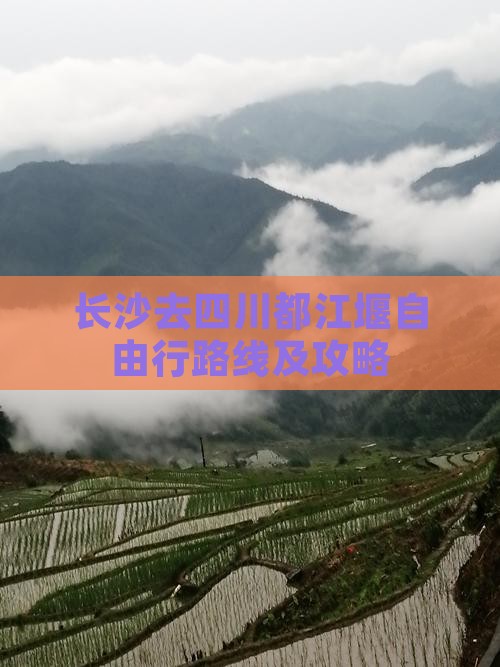 长沙去四川都江堰自由行路线及攻略