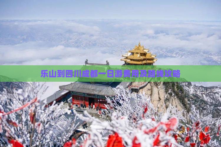 乐山到四川成都一日游费用及路线攻略