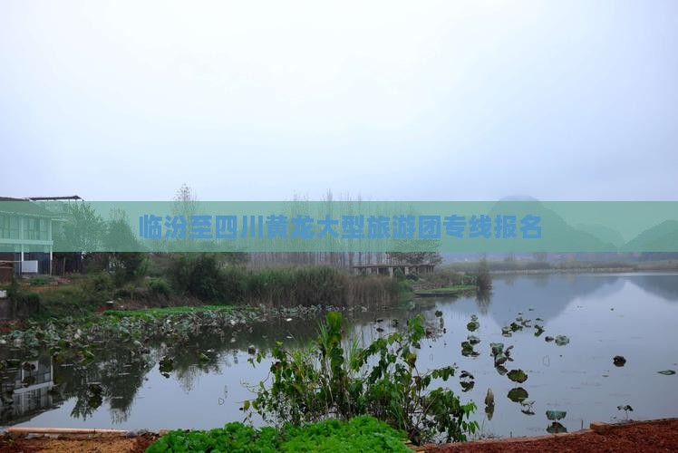临汾至四川黄龙大型旅游团专线报名