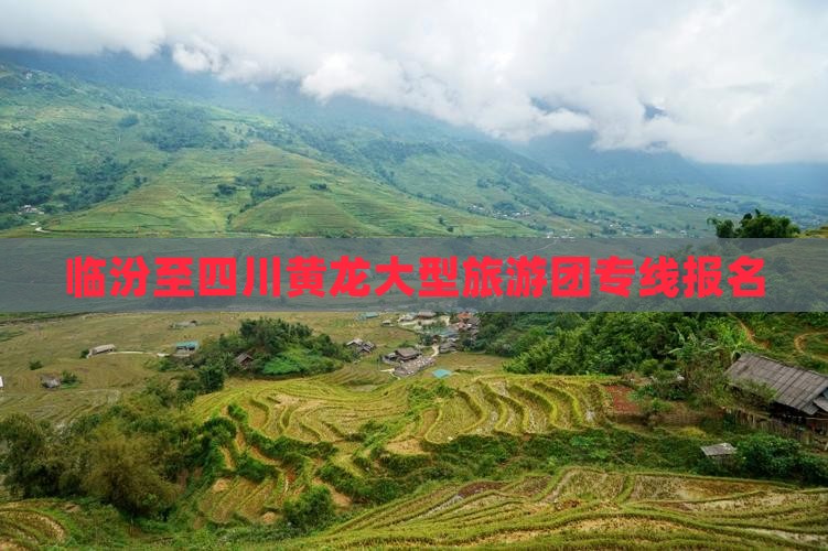 临汾至四川黄龙大型旅游团专线报名