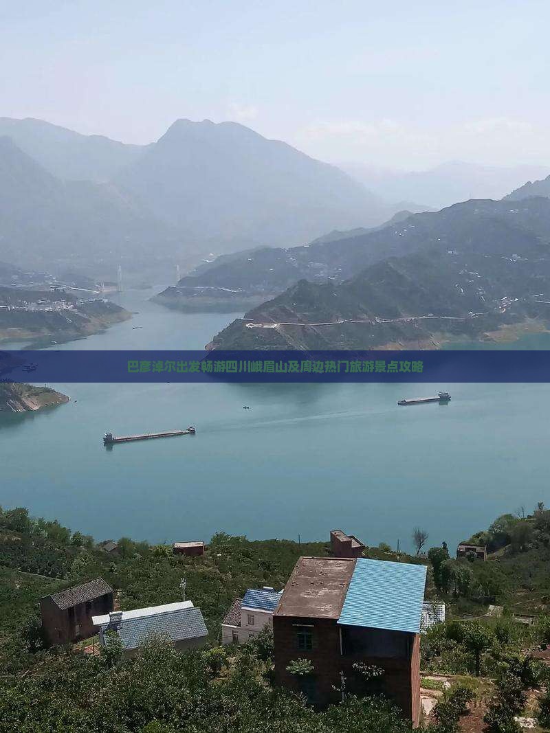 巴彦淖尔出发畅游四川峨眉山及周边热门旅游景点攻略