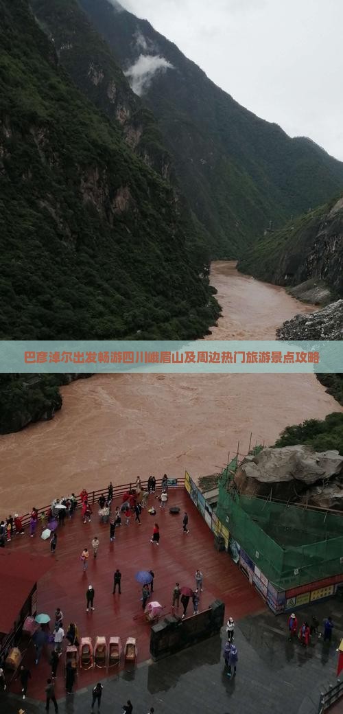 巴彦淖尔出发畅游四川峨眉山及周边热门旅游景点攻略