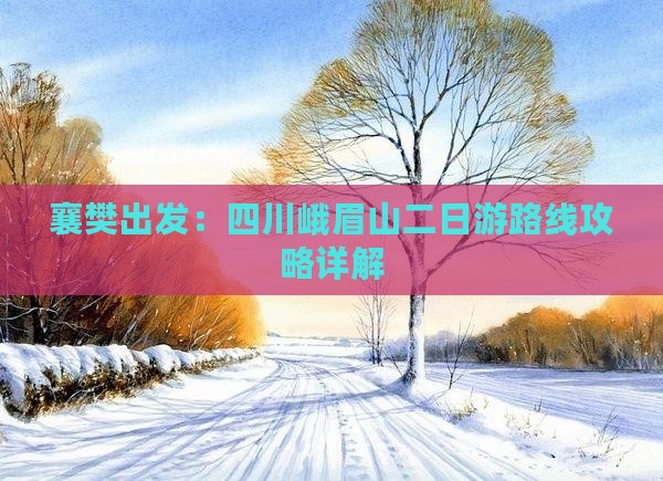 襄樊出发：四川峨眉山二日游路线攻略详解