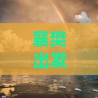 襄樊出发：四川峨眉山二日游路线攻略详解