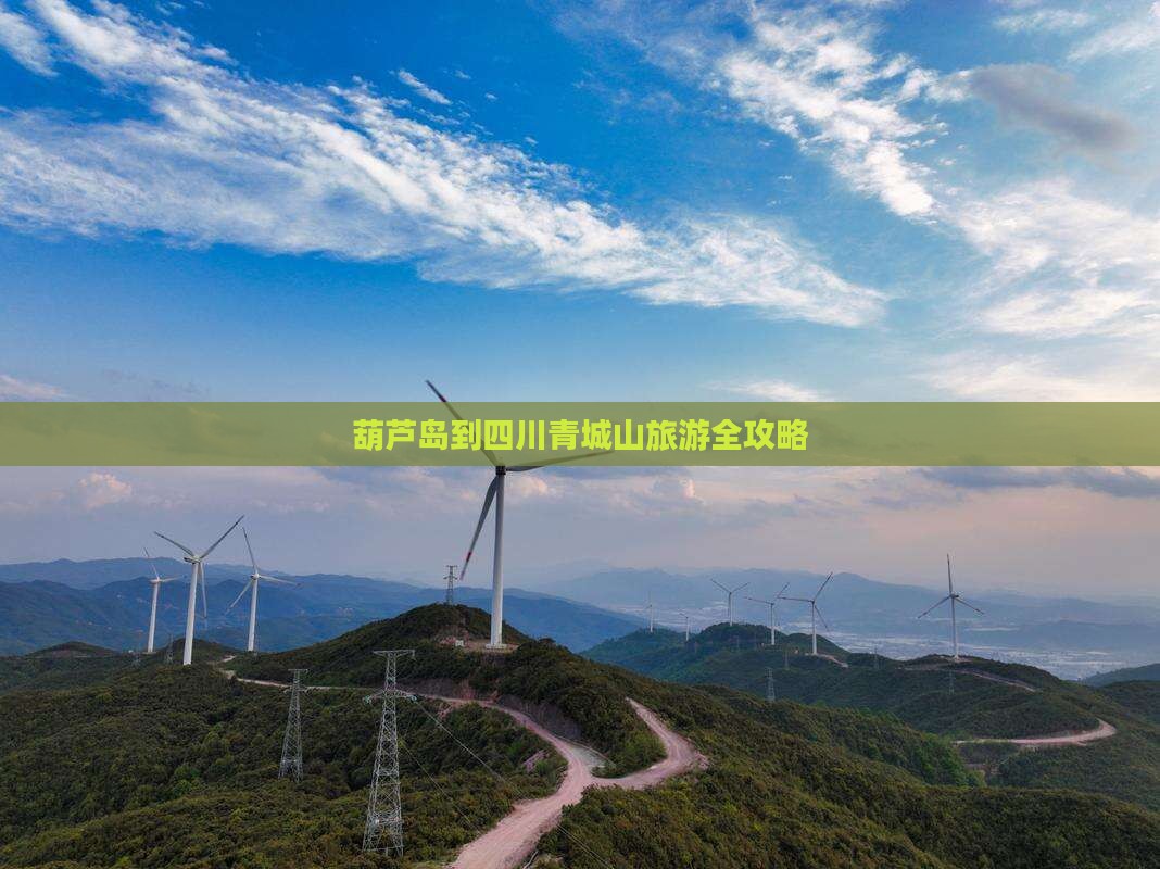 葫芦岛到四川青城山旅游全攻略