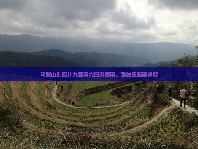 马鞍山到四川九寨沟六日游费用、路线及距离详解
