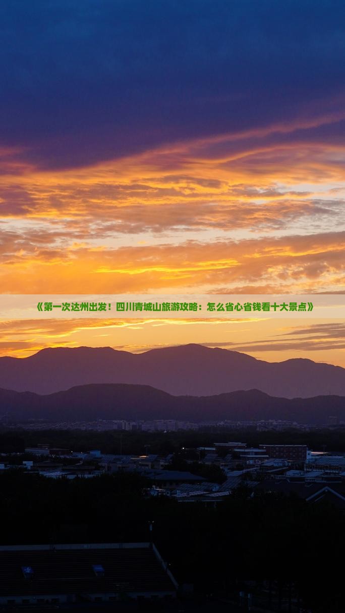《第一次达州出发！四川青城山旅游攻略：怎么省心省钱看十大景点》