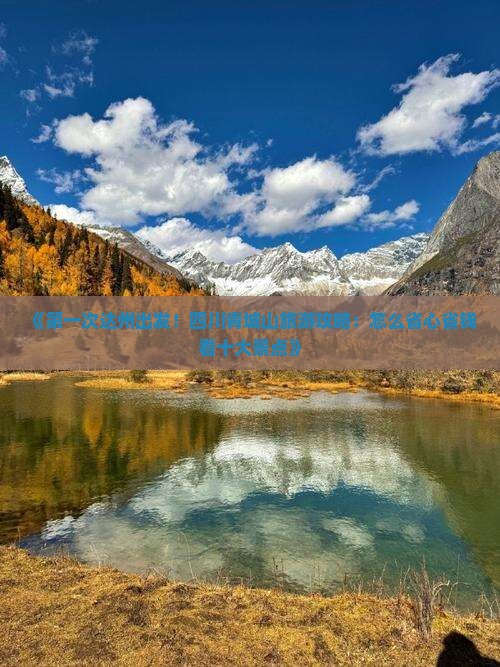 《第一次达州出发！四川青城山旅游攻略：怎么省心省钱看十大景点》
