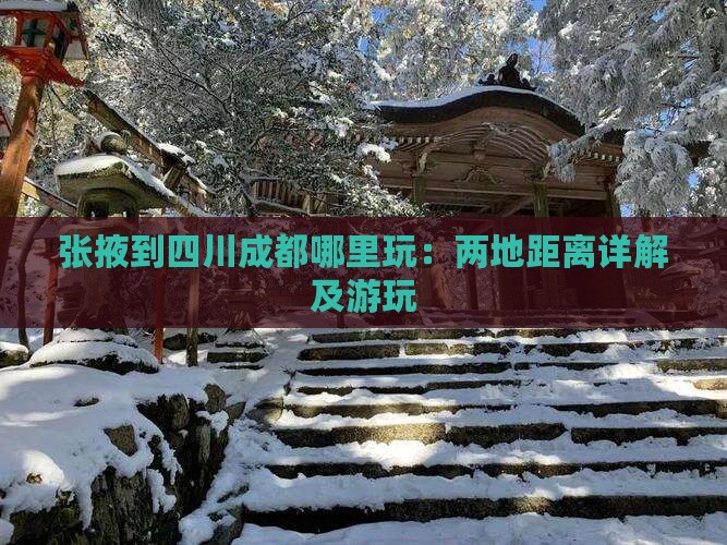 张掖到四川成都哪里玩：两地距离详解及游玩
