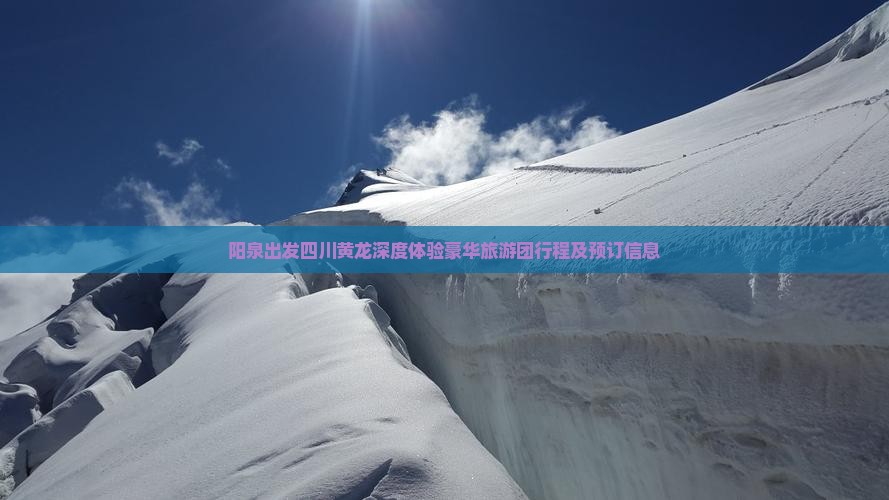 阳泉出发四川黄龙深度体验豪华旅游团行程及预订信息
