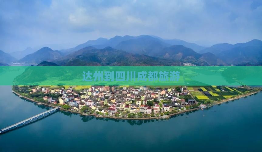达州到四川成都旅游