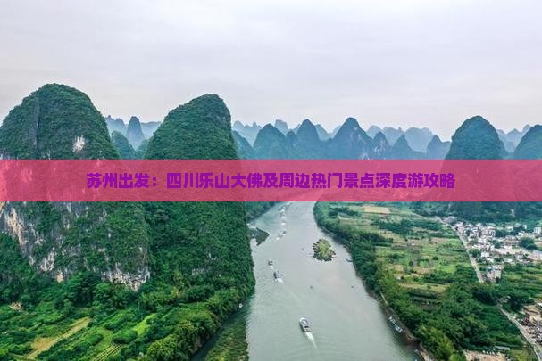 苏州出发：四川乐山大佛及周边热门景点深度游攻略