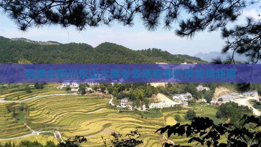 武威去四川乐山大佛必去地有哪些及路线距离