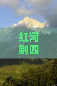 红河到四川青城山自由团多少公里？要多久？