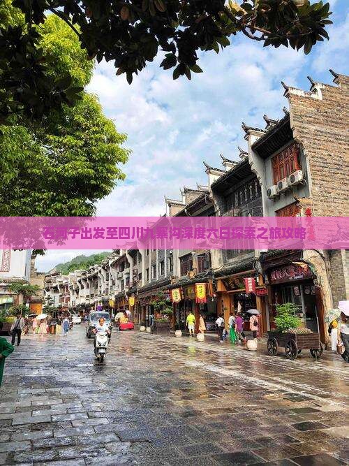 石河子出发至四川九寨沟深度六日探索之旅攻略