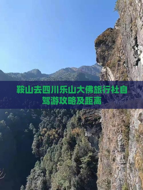 鞍山去四川乐山大佛旅行社自驾游攻略及距离