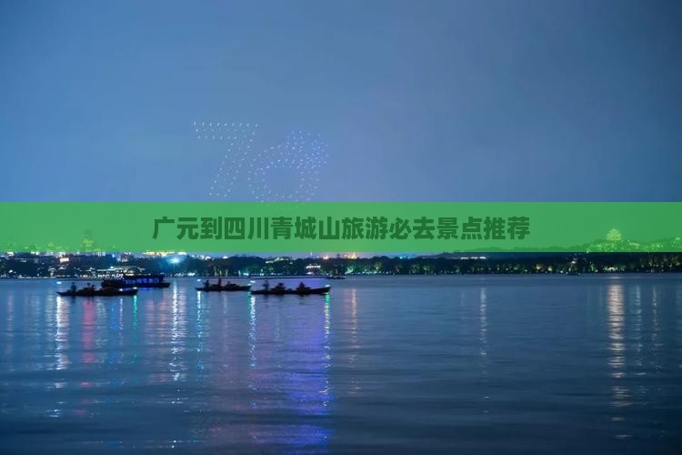 广元到四川青城山旅游必去景点推荐