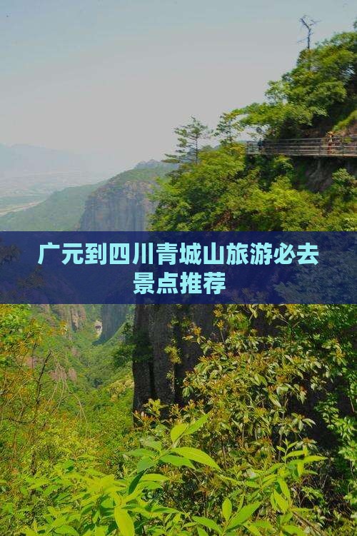 广元到四川青城山旅游必去景点推荐