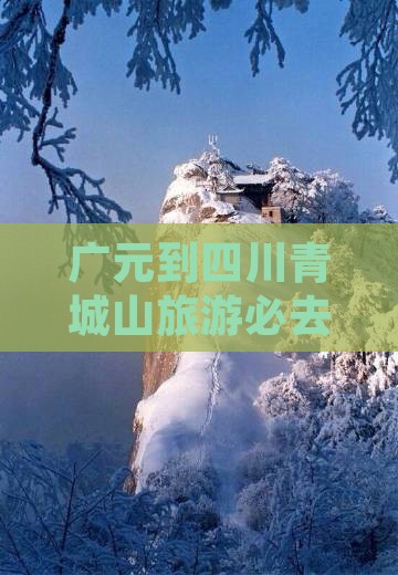 广元到四川青城山旅游必去景点推荐
