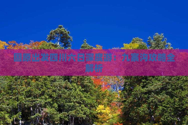 固原出发四川六日深度游：九寨沟攻略全解析