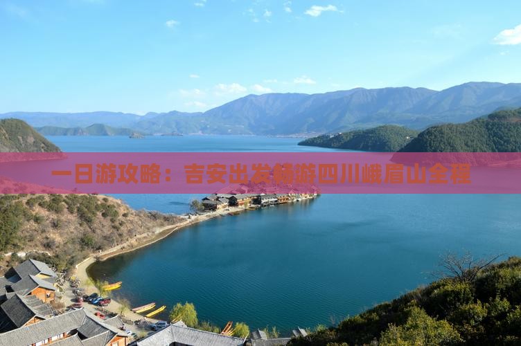 一日游攻略：吉安出发畅游四川峨眉山全程