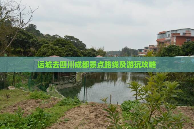 运城去四川成都景点路线及游玩攻略