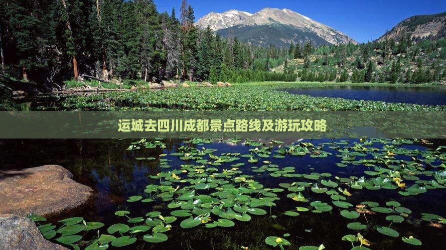 运城去四川成都景点路线及游玩攻略
