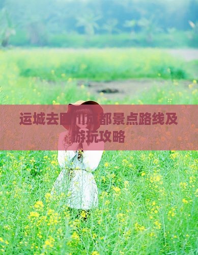 运城去四川成都景点路线及游玩攻略