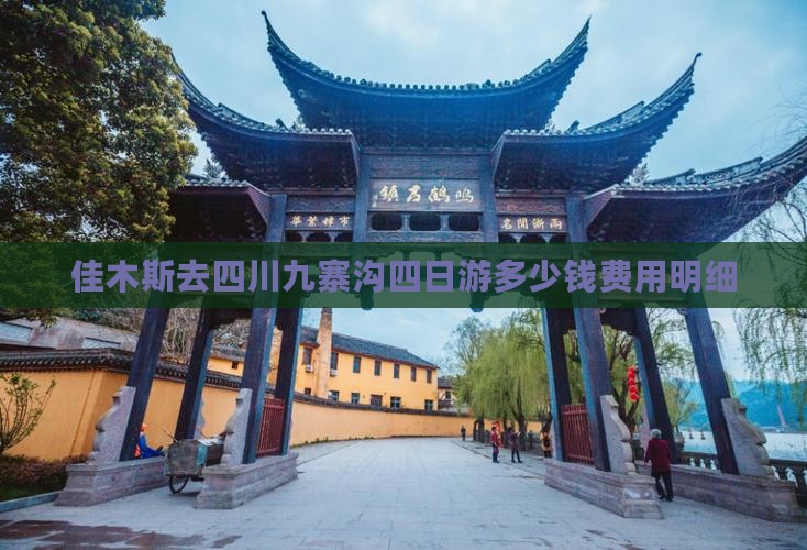 佳木斯去四川九寨沟四日游多少钱费用明细