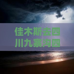 佳木斯去四川九寨沟四日游多少钱费用明细