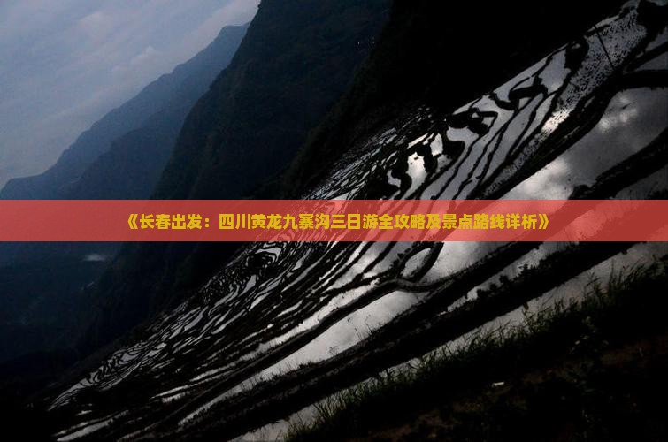 《长春出发：四川黄龙九寨沟三日游全攻略及景点路线详析》