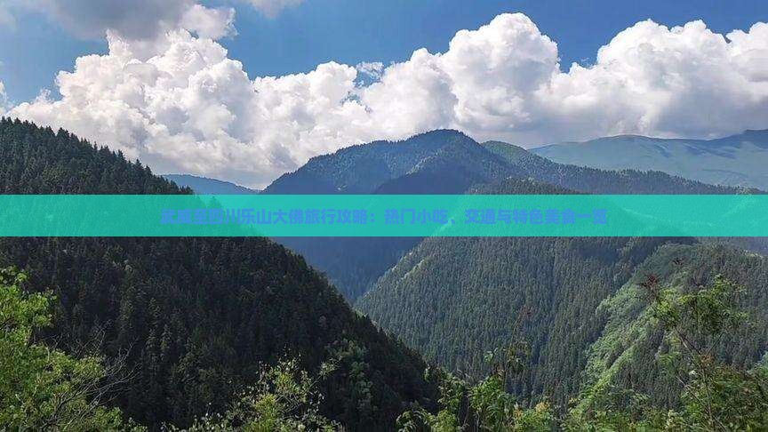 武威至四川乐山大佛旅行攻略：热门小吃、交通与特色美食一览