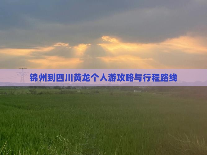 锦州到四川黄龙个人游攻略与行程路线