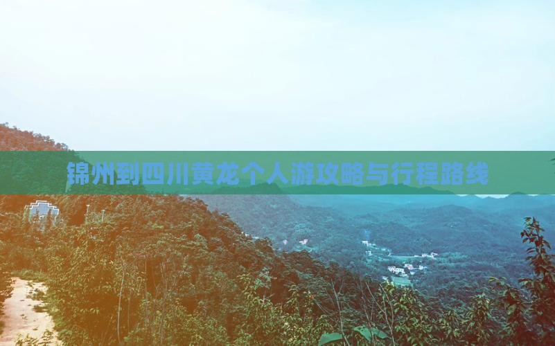 锦州到四川黄龙个人游攻略与行程路线