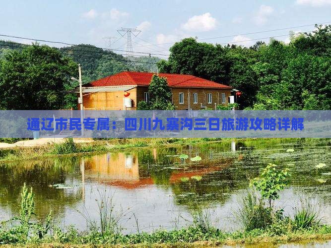 通辽市民专属：四川九寨沟三日旅游攻略详解