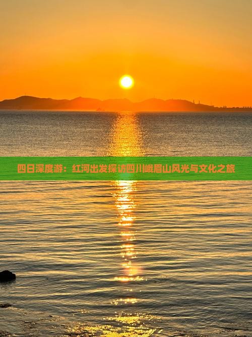 四日深度游：红河出发探访四川峨眉山风光与文化之旅
