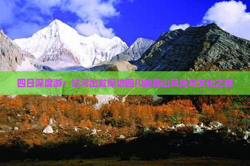 四日深度游：红河出发探访四川峨眉山风光与文化之旅
