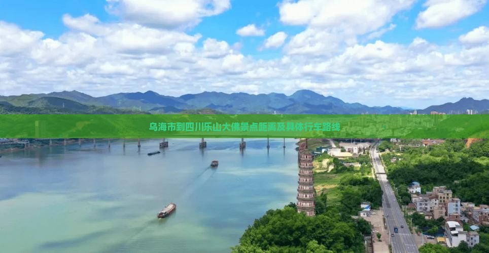 乌海市到四川乐山大佛景点距离及具体行车路线
