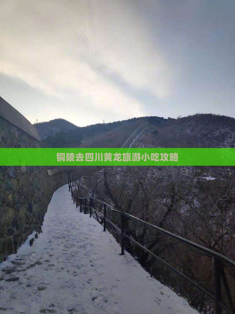 铜陵去四川黄龙旅游小吃攻略