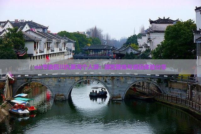 nn节去四川九寨沟个人游：游览路线与游玩体验分享