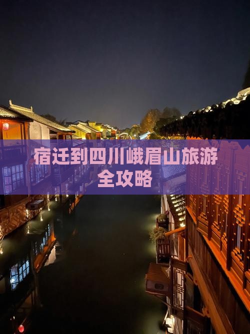宿迁到四川峨眉山旅游全攻略