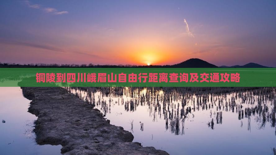 铜陵到四川峨眉山自由行距离查询及交通攻略