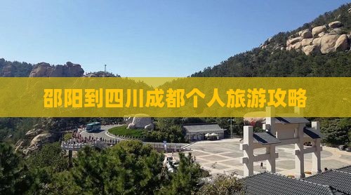 邵阳到四川成都个人旅游攻略